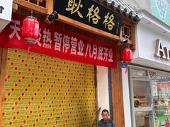 -秦二哥格格(高笋塘店)
