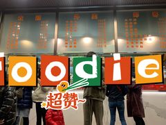 -福合埕牛肉火锅(长平国新店)