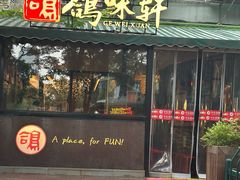 -鸽味轩·粤菜小馆(高楼门总店)
