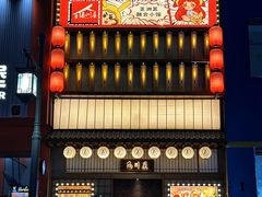 -玉川屋·深夜食堂居酒屋(柳巷店)