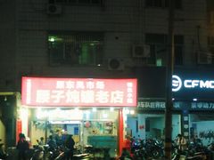 -东凤老字号腰子店