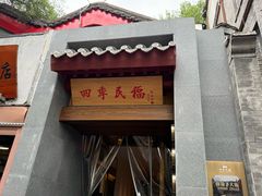 -四季民福烤鸭店(故宫店)