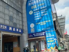-万润国际酒店用品市场(曹安国际商城店)