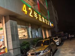-群乐饭店(滨安路店)