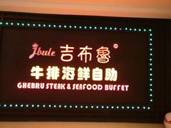 -吉布鲁牛排海鲜自助(武侯泛悦国际店)