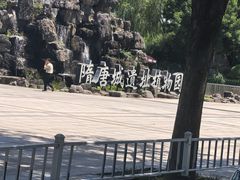 -洛阳市隋唐城遗址植物园