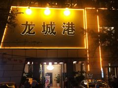 门面-欧记·龙城港(欣都店)