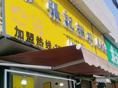 -张记捆鸡(总店)