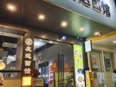 -友达面馆(广州总店)