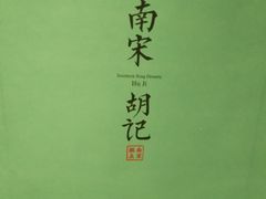 -南宋胡记(杭州河坊街店)
