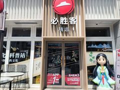 -必胜客(WOW昙华林店)
