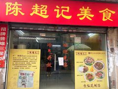 -陈超记美食店