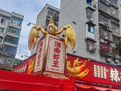 -辣不怕口味虾(长沙总店)