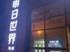 -明日世界密室轰趴·剧本桌游·箭馆团建(国贸店)