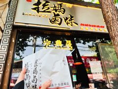 -清真拉妈卤味(回民街店)