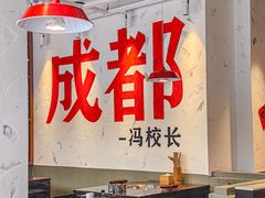 -冯校长老火锅(广州正佳广场店)