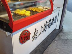 -老上海葱油饼(黄河路店)