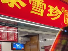 -黎雪珍凉茶(八旗二马路店)