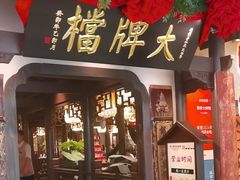 -南京大牌档(中关村领展广场店)