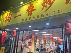 -扬二春炒饭(国庆路总店)