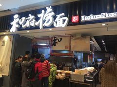 门面-和府捞面(东直门银座店)