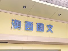 -澳西图文快印·印能达·商务印刷·广告制作安装
