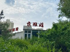 -青海名吃尕张娃非遗烤肉(城中店)