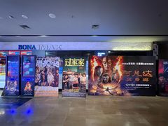 -博纳国际影城IMAX(中央大道店)