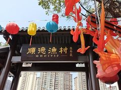 -顺德渔村·岭南一号
