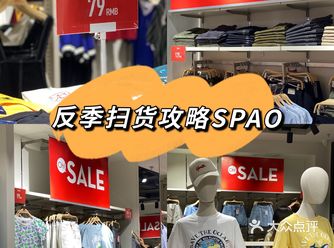 平价又可爱ớ ₃ờSPAO 了解一下