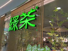 -绿茶餐厅(滨海万达广场店)