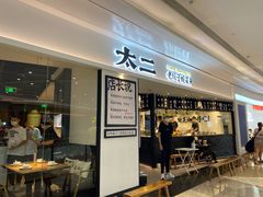 门面-太二酸菜鱼(福州泰禾店)