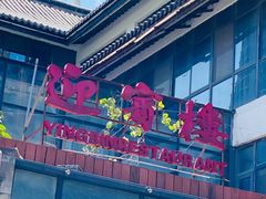 -欣旺·迎宾楼·百年无锡菜