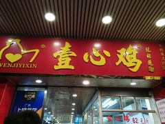 -文记壹心鸡(宝华路店)