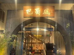 门面-巴蜀风·地道川菜(总店)