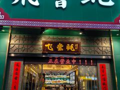 -飞尝蚝·顺德菜·鱼生(顺德总店)