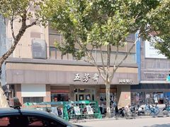 -五芳斋(中山大道总店)