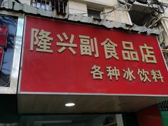 门面-隆兴饼店