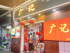 门面-广记餐厅(万福路店)