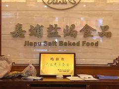 -梅州市嘉埔食品有限公司(江南顺梅步行街店)