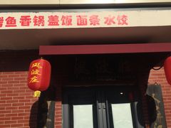 门面-风波庄(石景山店)