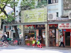 门面-九大簋家宴(北京路店)