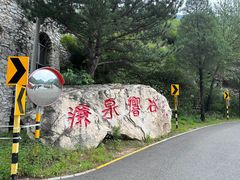 -濂泉响谷