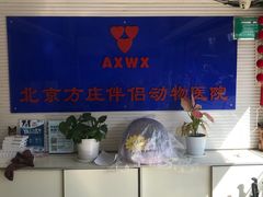 -宠颐生中康贝怡动物医院