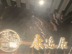 -康逸居·始于2002(海安店)