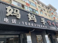 -妈妈手(山大总店)