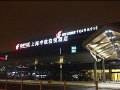 -上海中航虹桥机场泊悦酒店