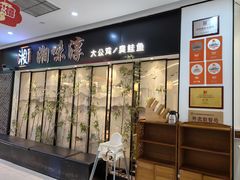 -湘味淳(千禧街店)