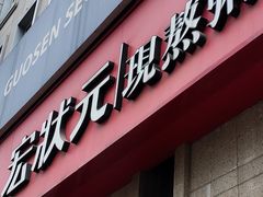 -宏状元现熬粥·京味菜(三里河店)