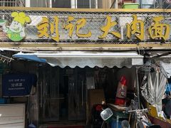 -刘记大肉面(三牌楼大街店)